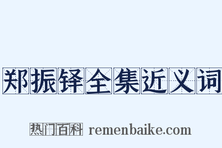 郑振铎全集近义词是什么意思的图片
